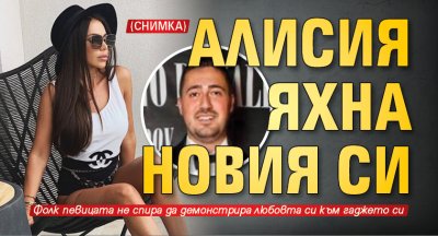 Алисия яхна новия си (Снимка)