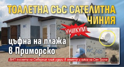 Уникум! Тоалетна със сателитна чиния цъфна на плажа в Приморско