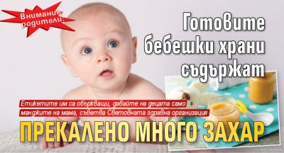 Внимание, родители: Готовите бебешки храни съдържат прекалено много захар