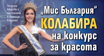 „Мис България“ колабира на конкурс за красота