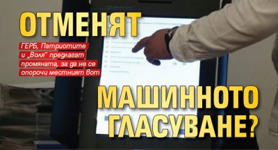 Отменят машинното гласуване?