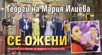 Георги на Мария Илиева се ожени