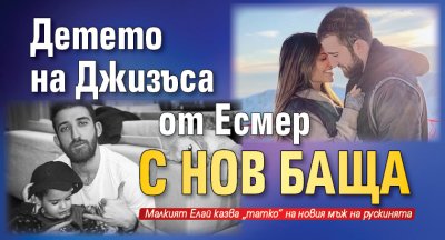 Детето на Джизъса от Есмер с нов баща