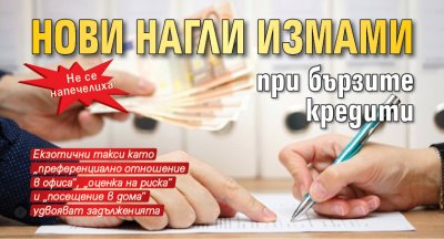 Нови нагли измами при бързите кредити