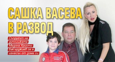 Сашка Васева в развод