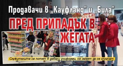 Продавачки в „Кауфланд” и „Била” пред припадък в жегата