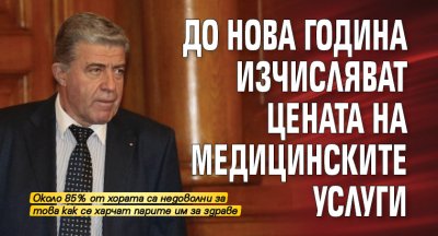 До Нова година изчисляват цената на медицинските услуги