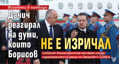 Изгубени в превода: Дачич реагирал на думи, които Борисов не е изричал