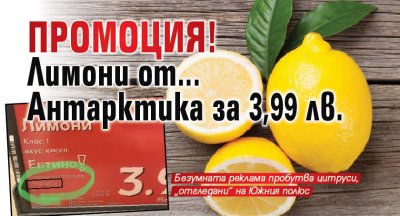 Промоция! Лимони от.... Антарктика за 3,99 лв.