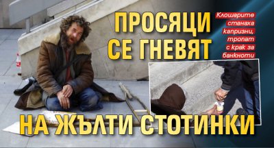 Просяци се гневят на жълти стотинки