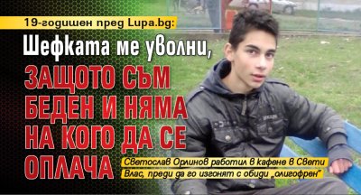 19-годишен пред Lupa.bg: Шефката ме уволни, защото съм беден и няма на кого да се оплача