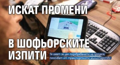 Искат промени в шофьорските изпити