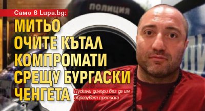 Само в Lupa.bg: Митьо Очите кътал компромати срещу бургаски ченгета