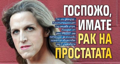 Госпожо, имате рак на простатата