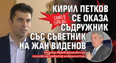 Само в Lupa.bg: Кирил Петков се оказа съдружник със съветник на Жан Виденов