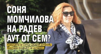 Соня Момчилова на Радев аут от СЕМ?