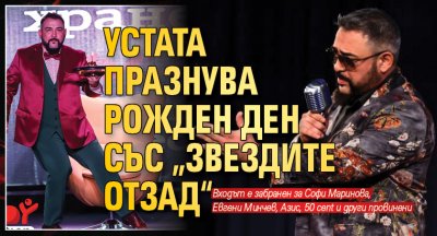 Устата празнува рожден ден със „Звездите отзад“