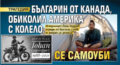 ТРАГЕДИЯ: Българин от Канада, обиколил Америка с колело, се самоуби