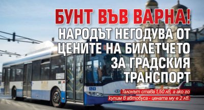 Бунт във Варна! Народът негодува от цените на билетчето за градския транспорт