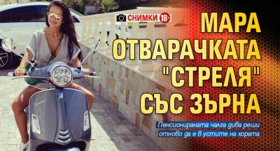 Мара Отварачката "стреля" със зърна (Снимки 18+)