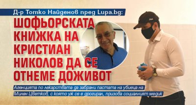 Д-р Тотко Найденов пред Lupa.bg: Шофьорската книжка на Кристиан Николов да се отнеме доживот