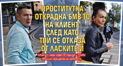 Проститутка открадна БМВ-то на клиент, след като той се отказа от ласките й