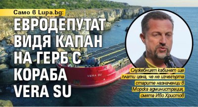 Само в Lupa.bg: Евродепутат видя капан на ГЕРБ с кораба Vera Su
