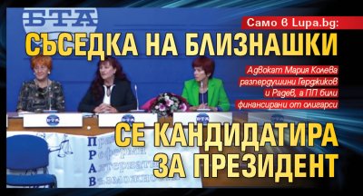 Само в Lupa.bg: Съседка на Близнашки се кандидатира за президент