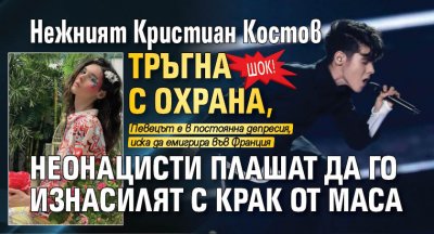 ШОК! Нежният Кристиан Костов тръгна с охрана, неонацисти плашат да го изнасилят с крак от маса