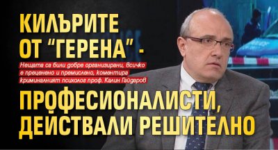 Килърите от "Герена" - професионалисти, действали решително