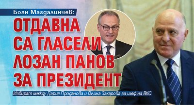 Боян Магдалинчев: Отдавна са гласели Лозан Панов за президент 