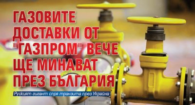 Газовите доставки от "Газпром" вече ще минават през България