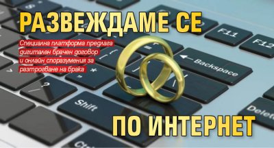 Развеждаме се по интернет