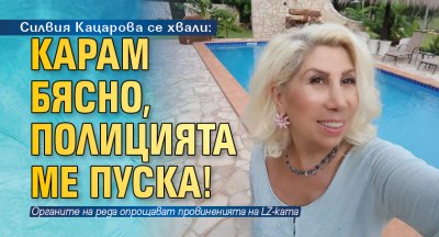 Силвия Кацарова се хвали: Карам бясно, полицията ме пуска!