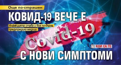 Още по-страшен: Ковид-19 вече е с нови симптоми (кои са те)