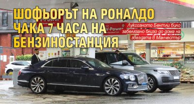 Шофьорът на Роналдо чака 7 часа на бензиностанция