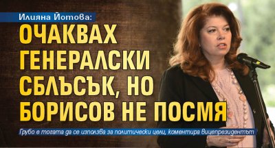 Илияна Йотова: Очаквах генералски сблъсък, но Борисов не посмя