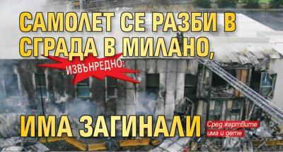 ИЗВЪНРЕДНО: Самолет се разби в сграда в Милано, има загинали