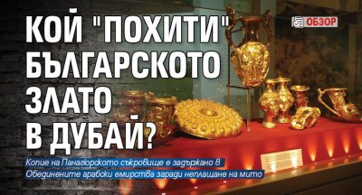 Кой "похити" българското злато в Дубай? (ОБЗОР)