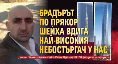 Брадърът по прякор Шейха вдига най-високия небостъргач у нас