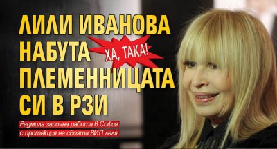 Ха, така! Лили Иванова набута племенницата си в РЗИ