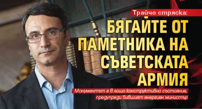 Трайчо стряска: Бягайте от Паметника на Съветската армия