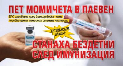 Антиваксъри плашат: Пет момичета в Плевен станаха бездетни след имунизация 