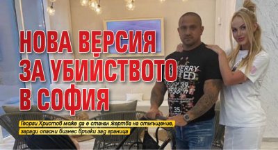 Нова версия за убийството в София