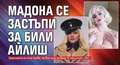 Мадона се застъпи за Били Айлиш