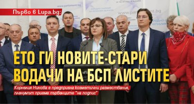 Първо в Lupa.bg: Ето ги новите-стари водачи на БСП листите