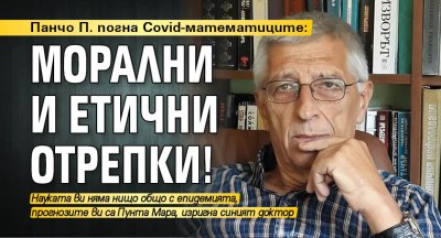 Панчо П. погна Covid-математиците: Морални и етични отрепки!