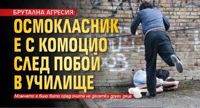 БРУТАЛНА АГРЕСИЯ: Осмокласник е с комоцио след побой в училище