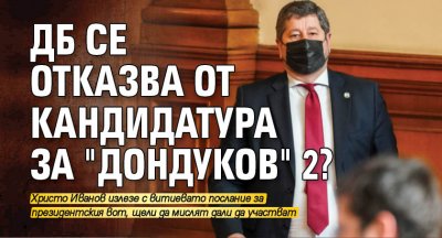 ДБ се отказва от кандидатура за "Дондуков" 2? 