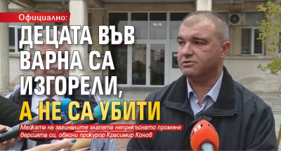 Официално: Децата във Варна са изгорели, а не са убити 